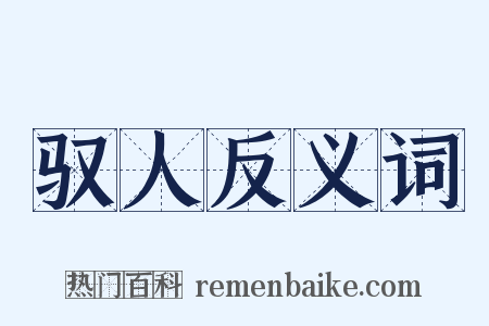 驭人反义词是什么意思的图片